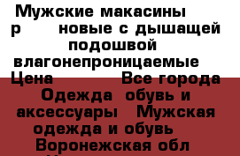 Мужские макасины Geox р.  41 новые с дышащей подошвой (влагонепроницаемые) › Цена ­ 4 250 - Все города Одежда, обувь и аксессуары » Мужская одежда и обувь   . Воронежская обл.,Нововоронеж г.